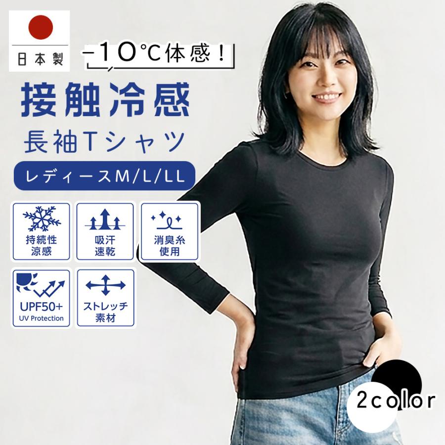 冷感 レディース 長袖インナー 日本製 接触冷感 冷感持続性 冷却 アウトドア 消臭 吸汗速乾 熱中症対策 スポーツ 吸水速乾 インナー ストレッチ素材 氷爽 | 