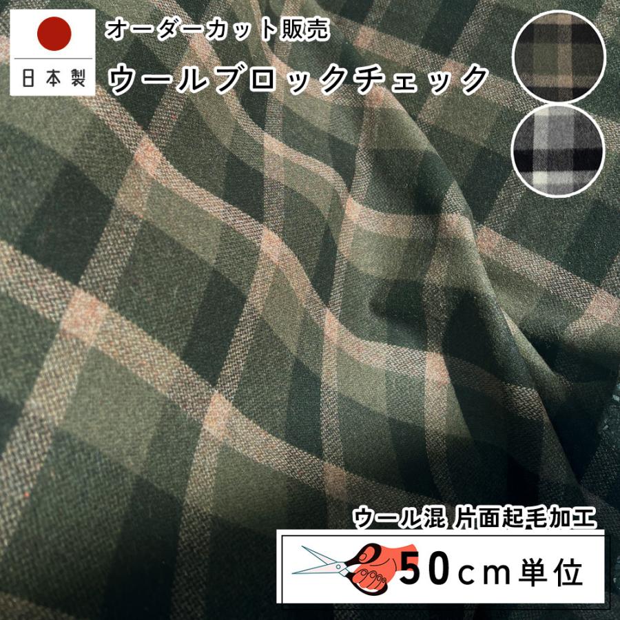 fabrizm 148cm巾 カット売り【50cm単位】ウールブロックチェック 日本製 生地売り 北欧 国産 ハンドメイド 手芸 おしゃれ かわいい 手作り | 