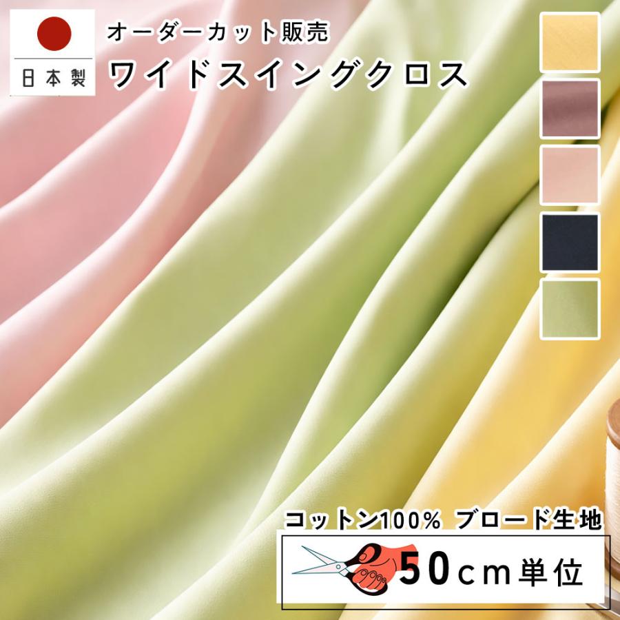 fabrizm 160cm巾 カット売り【50cm単位】ワイドスイングクロス 日本製 生地売り 北欧 国産 コットン ハンドメイド 手芸 おしゃれ かわいい 手作り | 