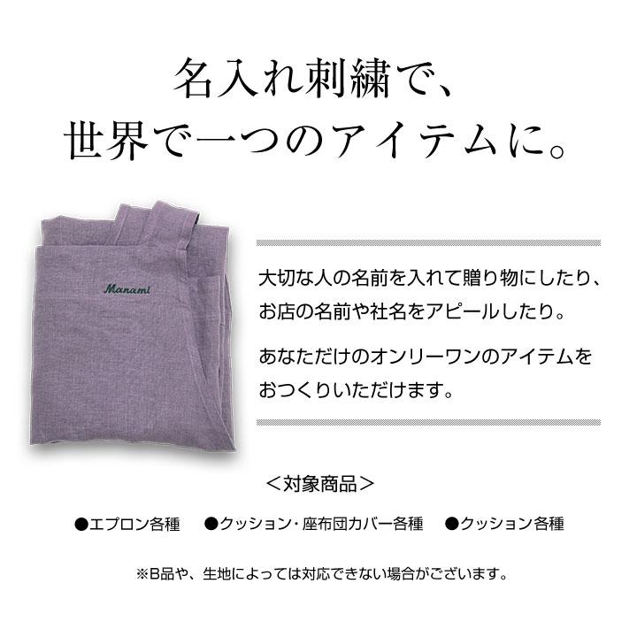 名入れ刺繍オプション エプロン クッションカバー 座布団カバー 爆買 | fabrizm | 01