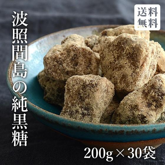 波照間島の黒糖 200g×30袋 日本最南端の有人島、波照間島の純黒糖 送料無料