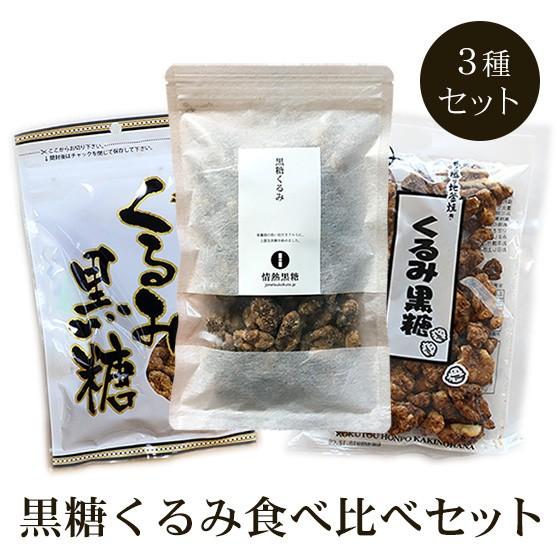黒糖くるみ 食べ比べ3種セット 送料無料 Jk Kurumicom03 黒糖専門店 情熱黒糖 通販 Yahoo ショッピング