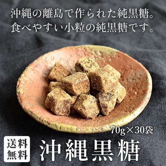沖縄黒糖 70g ×30袋セット 小分けの純黒糖 送料無料 : 黒糖専門