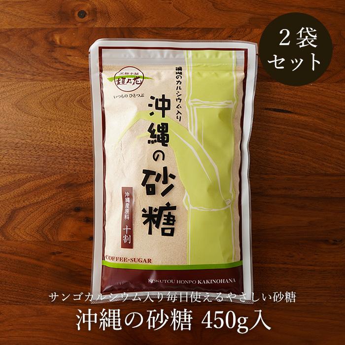 沖縄の砂糖 450g×2袋 サンゴカルシウム入り粉砂糖 お料理用砂糖 送料無料