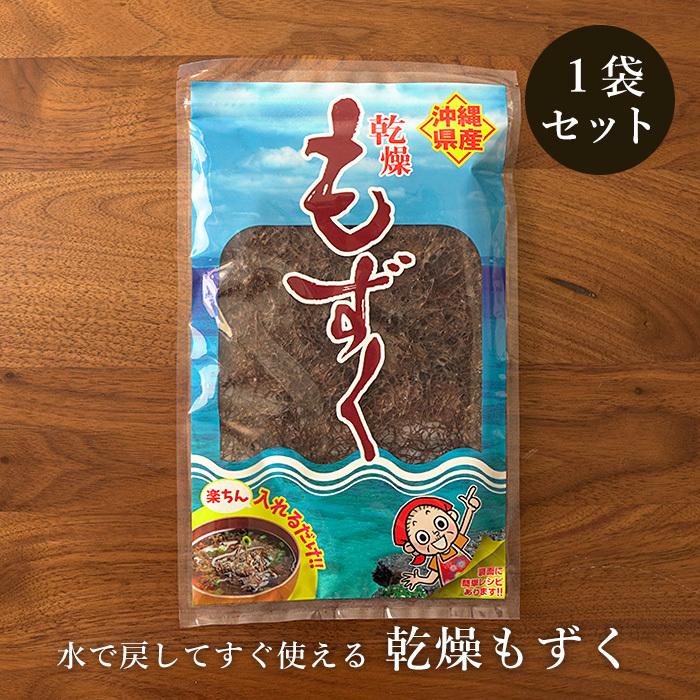 乾燥もずく10g×1袋 沖縄県産もずく 水で戻してすぐ使える 送料無料