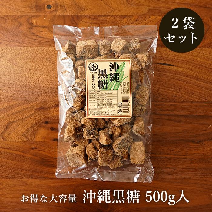 沖縄黒糖 1kg（500g×2袋）沖縄産さとうきび100％の純黒糖 お得な大容量 送料無料