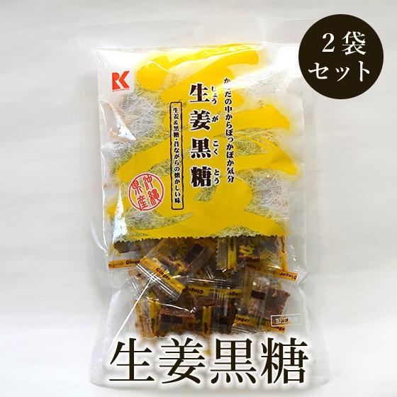 生姜黒糖 130g×2袋セット 生姜で温め効果 加工黒糖
