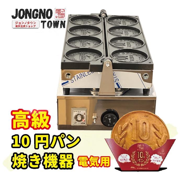 ネット限定最低価格】高級10円パン焼き機器（電気用) 生地・新