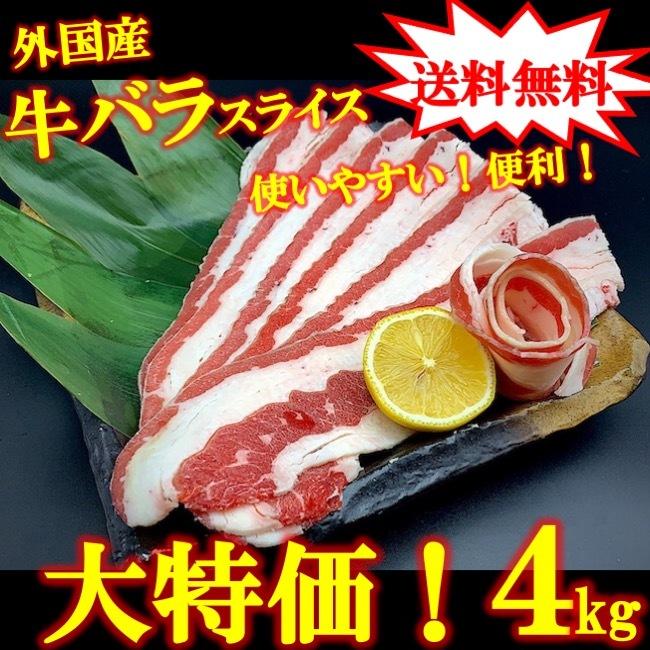 送料無料】 牛バラ肉 4kg 4キロ 訳あり まだ間に合う 牛肉 はしっこ スライス お試し 焼肉 BBQ パーティー 冷凍 業務用 :a119:秋田料理わったりぼうず - 通販 - Yahoo!ショッピング 送料無料】 牛バラ肉 4kg 4キロ 訳あり まだ間に合う 牛肉 はしっこ スライス お試し 焼肉 BBQ パーティー 冷凍 業務用 :a119:秋田料理わったりぼうず - 通販 - Yahoo!ショッピング