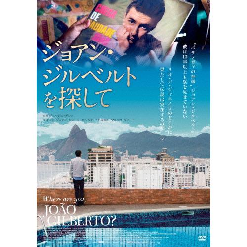ジョアン・ジルベルトを探して/ドキュメンタリー映画[DVD]【返品種別A】｜joshin-cddvd