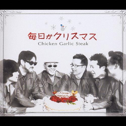 毎日がクリスマス/チキン ガーリック ステーキ[CD]【返品種別A】｜joshin-cddvd