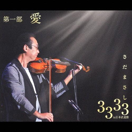 さだまさし 3333 in 日本武道館 - メルカリ CD/さだまさし/さだまさし