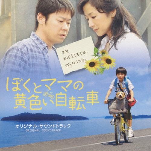 「ぼくとママの黄色い自転車」オリジナルサウンドトラック/渡辺俊幸[CD]【返品種別A】｜joshin-cddvd