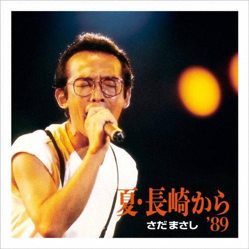 さだまさし/夏 長崎から 全9巻DVD-BOX Amazon.co.jp: ユーキャン さだまさし夏・長崎から DVD全9巻 全