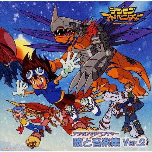 デジモンアドベンチャー 歌と音楽集 Ver.2/アニメ主題歌[CD]【返品種別A】 の商品画像