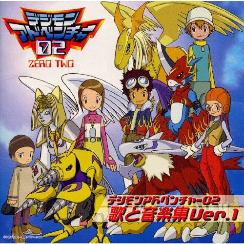 デジモンアドベンチャー02 歌と音楽集 Ver.1/TVサントラ[CD]【返品種別