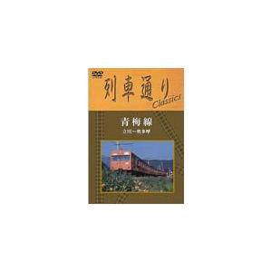 列車通り Classics 青梅線 立川〜奥多摩/鉄道[DVD]【返品種別A】｜joshin-cddvd
