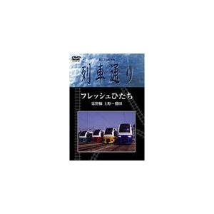 Hi-vision 列車通り フレッシュひたち 常磐線 上野〜勝田/鉄道[DVD]【返品種別A】｜joshin-cddvd