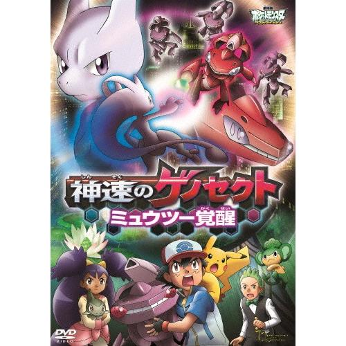枚数限定 劇場版ポケットモンスター ベストウイッシュ 神速のゲノセクト ミュウツー覚醒 アニメーション Dvd 返品種別a Joshin Web Cddvd Paypayモール店 通販 Paypayモール
