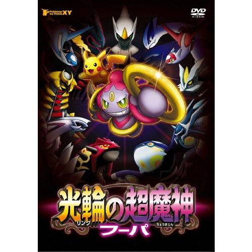 ポケモン・ザ・ムービーXY 光輪の超魔神 フーパ/アニメーション[DVD]【返品種別A】｜joshin-cddvd