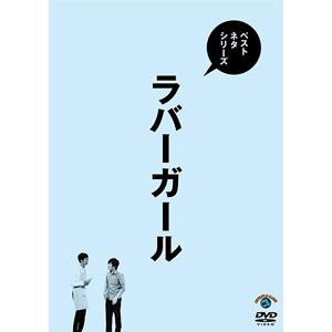 ベストネタシリーズ ラバーガール/ラバーガール[DVD]【返品種別A】｜joshin-cddvd