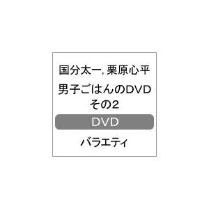 男子ごはんのDVD その2/国分太一,栗原心平[DVD]【返品種別A】｜joshin-cddvd