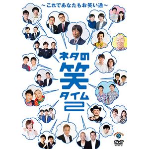 ネタの笑タイム2〜これであなたもお笑い通〜/お笑い[DVD]【返品種別A】｜joshin-cddvd