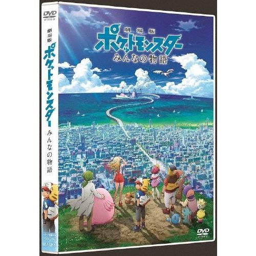 枚数限定 劇場版ポケットモンスター みんなの物語 Dvd通常盤 送料無料 当日発送可能 アニメーション 返品種別a Dvd