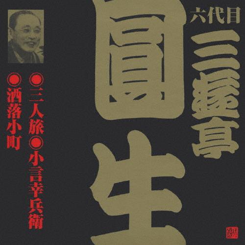 ビクター落語 六代目 三遊亭圓生 5 三人旅/小言幸兵衛/洒落小町/三遊亭