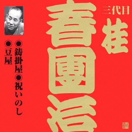 ビクター落語 上方篇 三代目 桂春團治 1 鋳掛屋/祝いのし/豆屋/桂春團