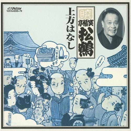 六代目 笑福亭松鶴 上方はなし/笑福亭松鶴(六代目)[CD]【返品種別A