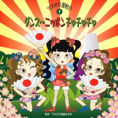 2006運動会1 ダンス〜ニッポン!チャチャチャ/運動会用[CD]【返品種別A】（Yahoo!・Joshin web CDDVD Yahoo!店）