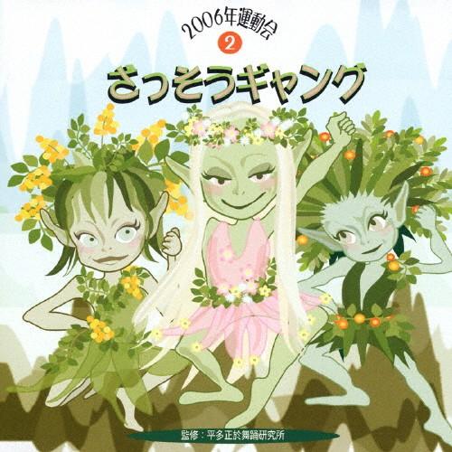 2006運動会2 ざっそうギャング/運動会用[CD]【返品種別A】（Yahoo!・Joshin web CDDVD Yahoo!店）