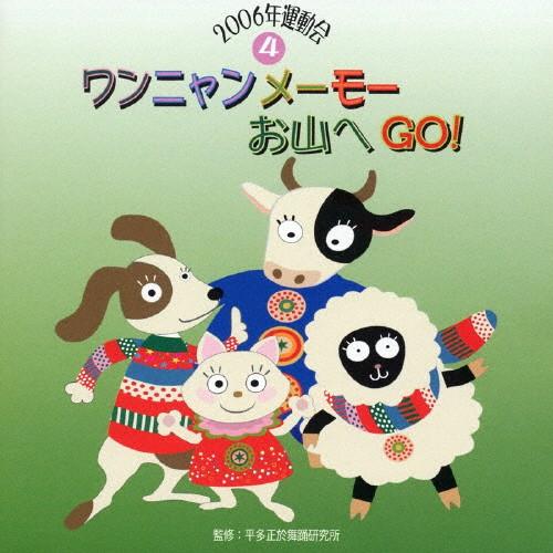 2006運動会4 ワンニャンメーモー お山へGO!/運動会用[CD]【返品種別A】（Yahoo!・Joshin web CDDVD Yahoo!店）