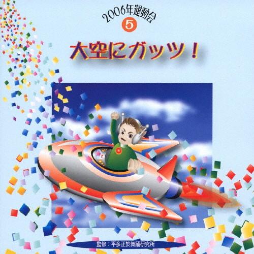 2006運動会5 大空にガッツ!/運動会用[CD]【返品種別A】（Yahoo!・Joshin web CDDVD Yahoo!店）