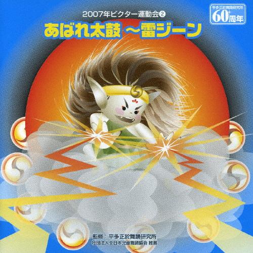 あばれ太鼓〜雷ジーン/2007ビクター運動会(2)/運動会用[CD]【返品種別A】（Yahoo!・Joshin web CDDVD Yahoo!店）