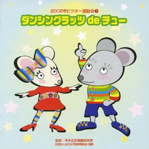 ダンシングラッツ de チュー/2008年ビクター運動会(1)/運動会用[CD]【返品種別A】（Yahoo!・Joshin web CDDVD Yahoo!店）