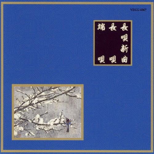 長唄 端唄/オムニバス[CD]【返品種別A】｜joshin-cddvd