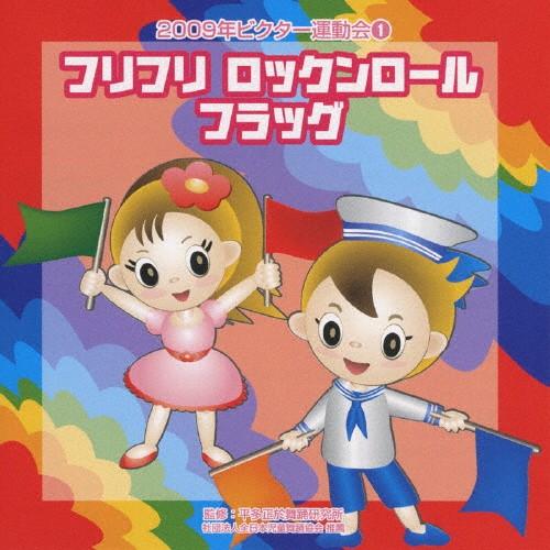 フリフリロックンロール フラッグ/2009ビクター運動会(1)/運動会用[CD]【返品種別A】（Yahoo!・Joshin web CDDVD Yahoo!店）