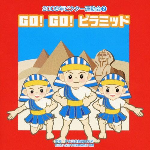 GO!GO!ピラミッド/2009ビクター運動会(2)/運動会用[CD]【返品種別A】（Yahoo!・Joshin web CDDVD Yahoo!店）
