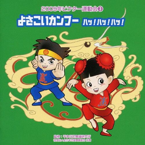 よさこいカンフー ハッ!ハッ!ハッ!/2009ビクター運動会(3)/運動会用[CD]【返品種別A】（Yahoo!・Joshin web CDDVD Yahoo!店）