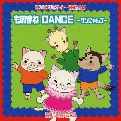ものまねDANCE〜ワンにゃんブー/2009ビクター運動会(4)/運動会用[CD]【返品種別A】（Yahoo!・Joshin web CDDVD Yahoo!店）