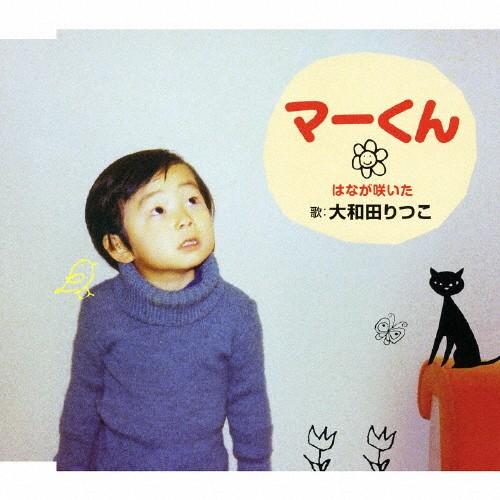マーくん/はなが咲いた/大和田りつこ[CD]【返品種別A】（Yahoo!・Joshin web CDDVD Yahoo!店）