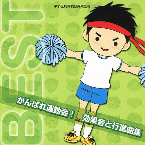 がんばれ運動会! 効果音と行進曲集/運動会用[CD]【返品種別A】（Yahoo!・Joshin web CDDVD Yahoo!店）