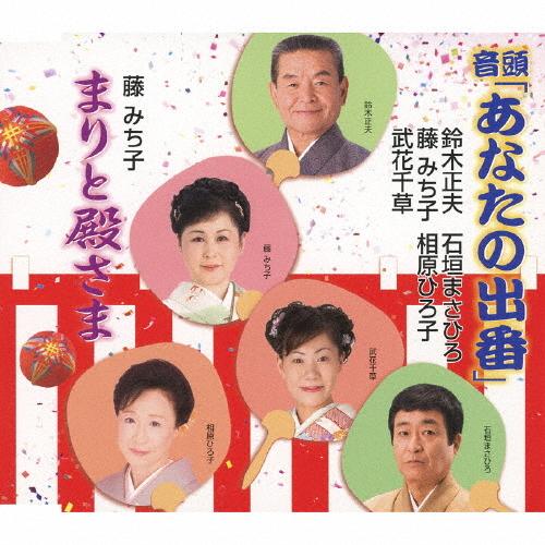 音頭「あなたの出番」/まりと殿さま/鈴木正夫,藤みち子,武花千草,石垣まさひろ,相原ひろ子[CD]【返品種別A】｜joshin-cddvd