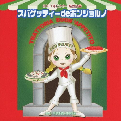 2011年ビクター発表会2 スパゲッティーdeボンジョルノ/学芸会[CD]【返品種別A】｜joshin-cddvd