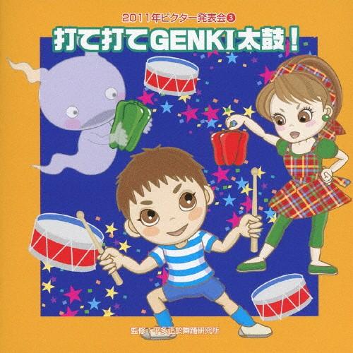 2011年ビクター発表会3 打て打てGENKI太鼓!/学芸会[CD]【返品種別A】（Yahoo!・Joshin web CDDVD Yahoo!店）