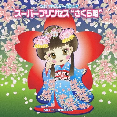 2011年ビクター発表会4 スーパープリンセス“さくら姫"/学芸会[CD]【返品種別A】（Yahoo!・Joshin web CDDVD Yahoo!店）