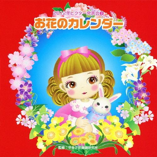 2012ビクター発表会(2) お花のカレンダー/子供向け[CD]【返品種別A】｜joshin-cddvd