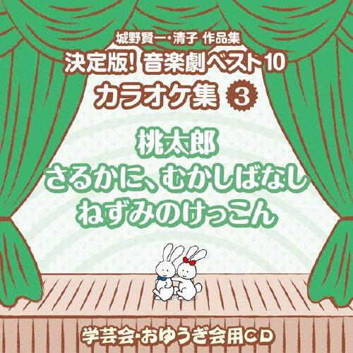 枚数限定 城野賢一 清子作品集 決定版 音楽劇ベスト10 カラオケ集 3
